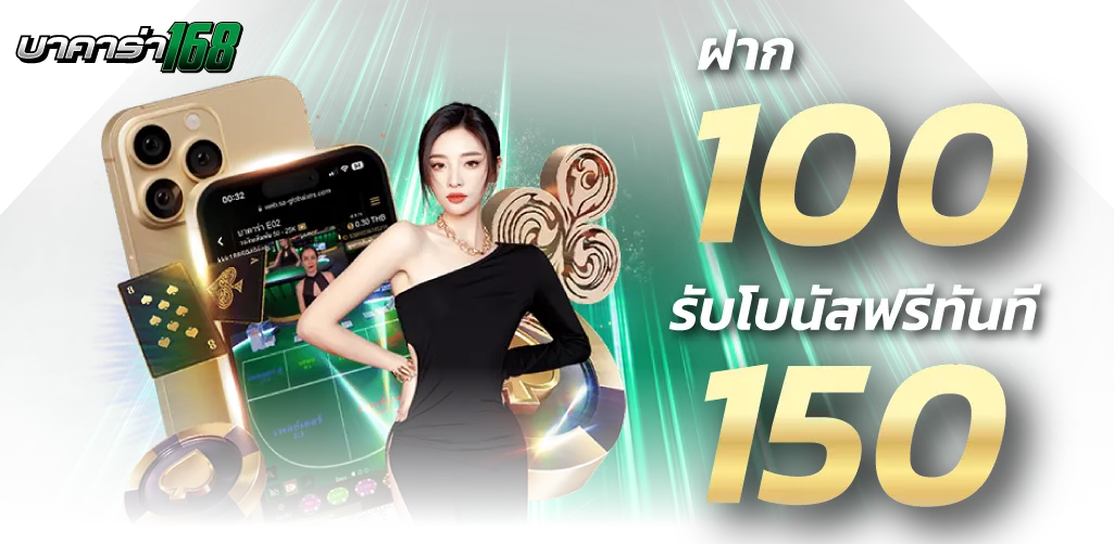 โปรโมชั่น ฝาก100รับ150 by บาคาร่า168