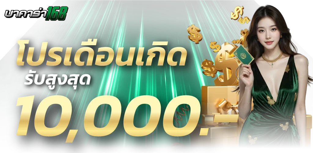 โปรโมชั่นวันเกิดรับสุงสุด 10000 by บาคาร่า168