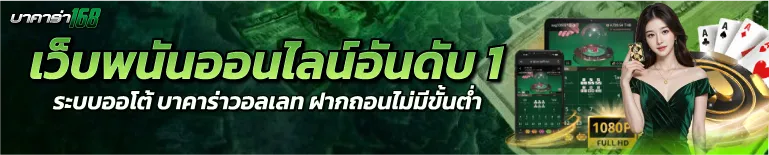 เว็บำนันออนไลน์อันดับ1 บริการเกมบาคาร่าออนไลน์