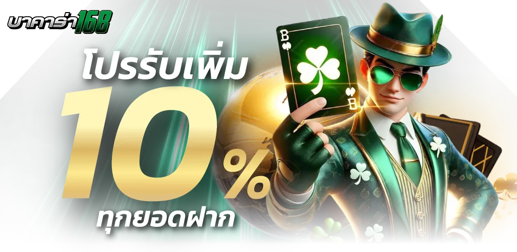 รับโปรนัสเพิ่ม 10% by บาคาร่า168