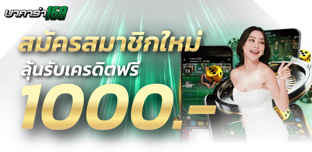 โปรสมาชิกใหม่ 1000 by บาคาร่า168