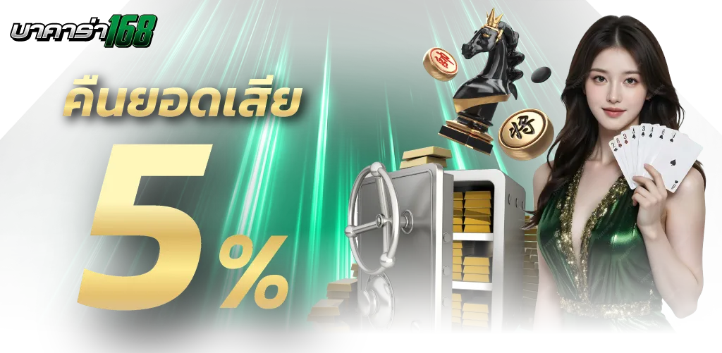 คืยยอดเสีย5% by บาคาร่า168