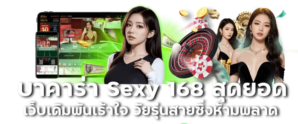 บาคาร่า Sexy 168 สุดยอดเว็บเดิมพันเร้าใจ วัยรุ่นสายซิ่งห้ามพลาด