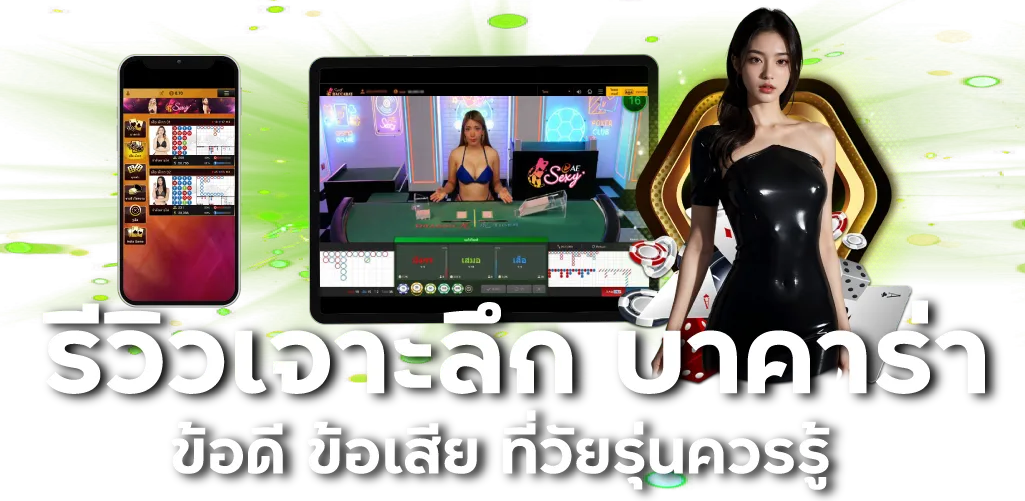 รีวิวเจาะลึก บาคาร่า ข้อดี ข้อเสีย ที่วัยรุ่นควรรู้