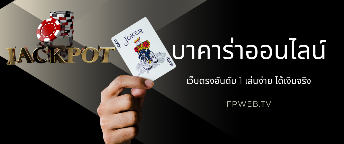 บาคาร่าออนไลน์ เว็บตรงอันดับ 1 เล่นง่าย ได้เงินจริง