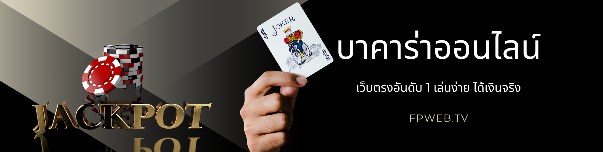 บาคาร่าออนไลน์ เว็บตรงอันดับ 1 เล่นง่าย