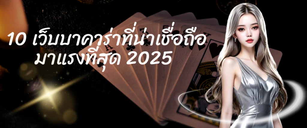 10 เว็บบาคาร่าที่น่าเชื่อถือ มาแรงจ่ายจริง 2025